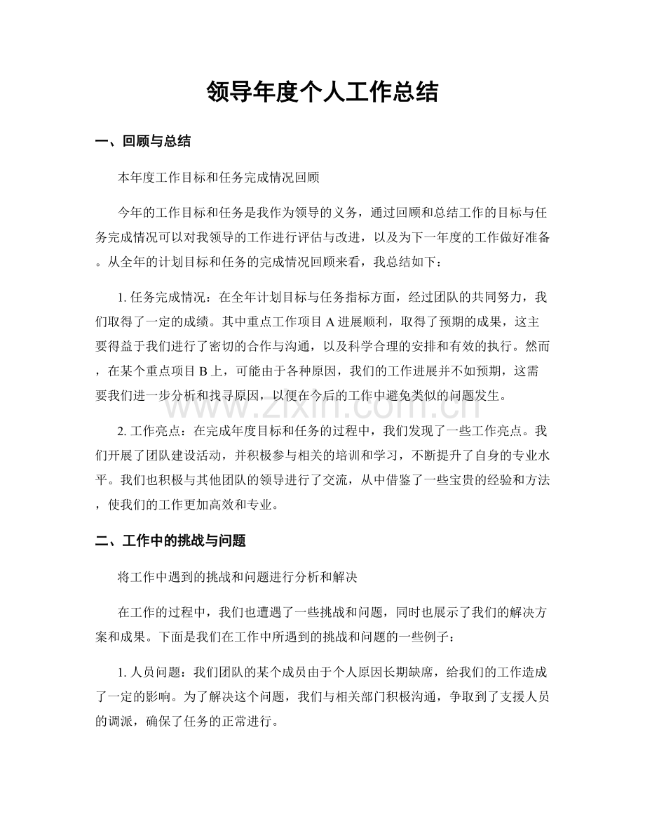 领导年度个人工作总结.docx_第1页