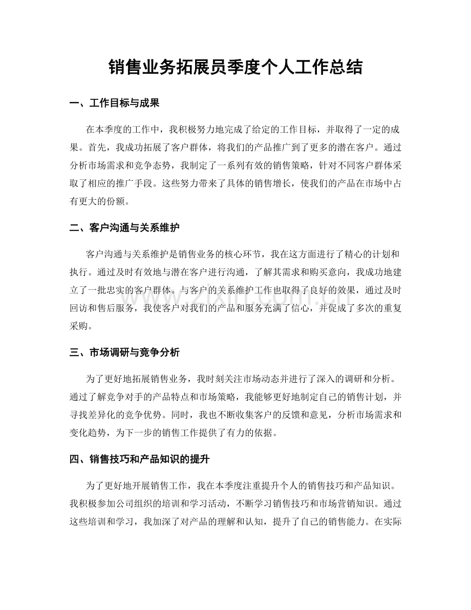 销售业务拓展员季度个人工作总结.docx_第1页