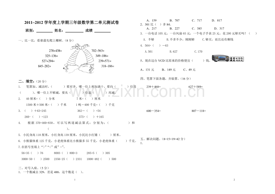 人教版三年级下册数学第二单元试卷.doc_第1页