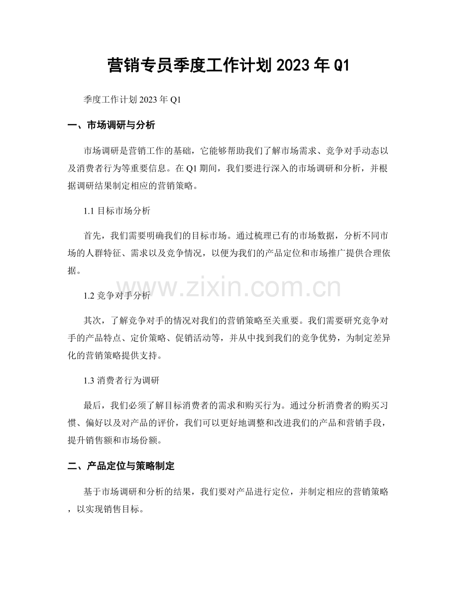 营销专员季度工作计划2023年Q1.docx_第1页