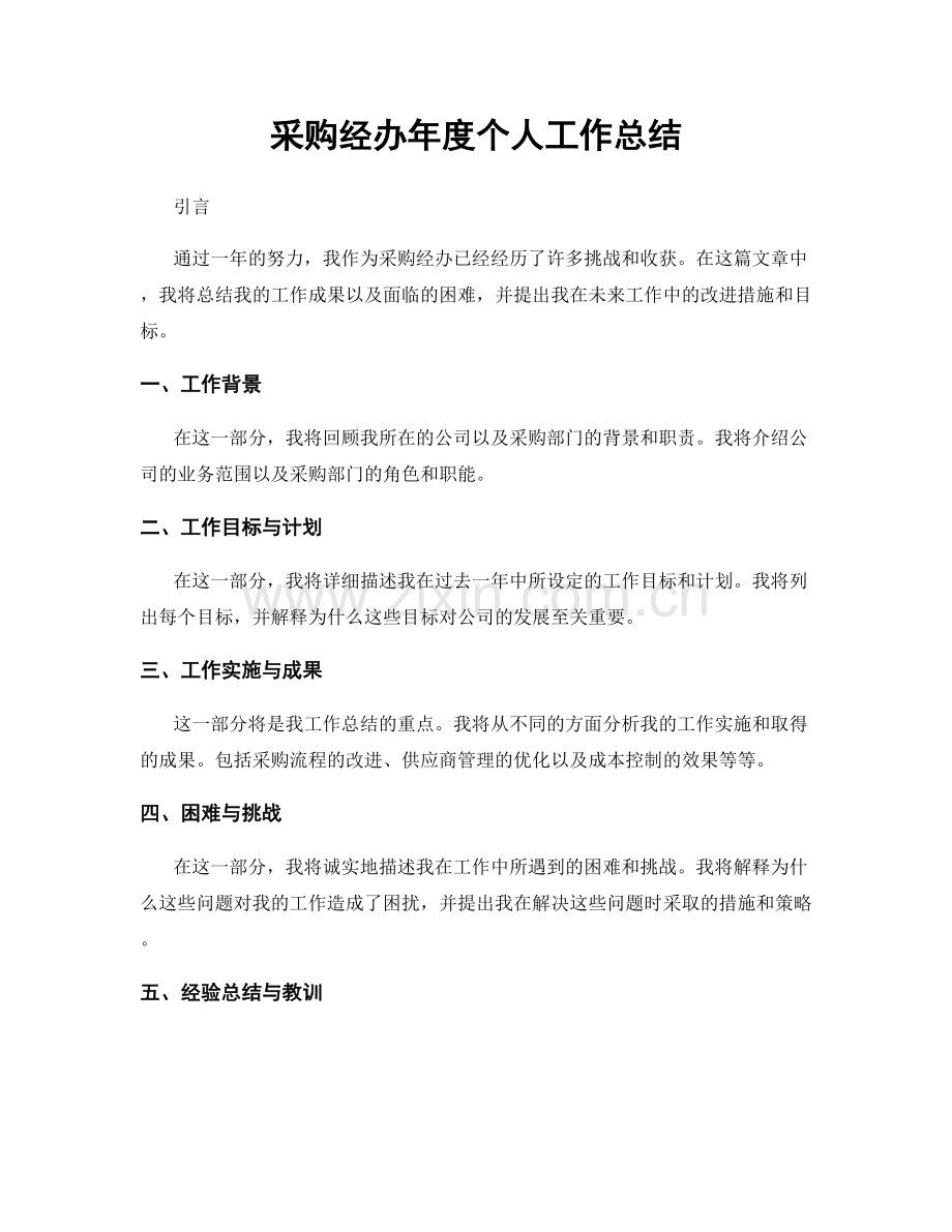 采购经办年度个人工作总结.docx_第1页