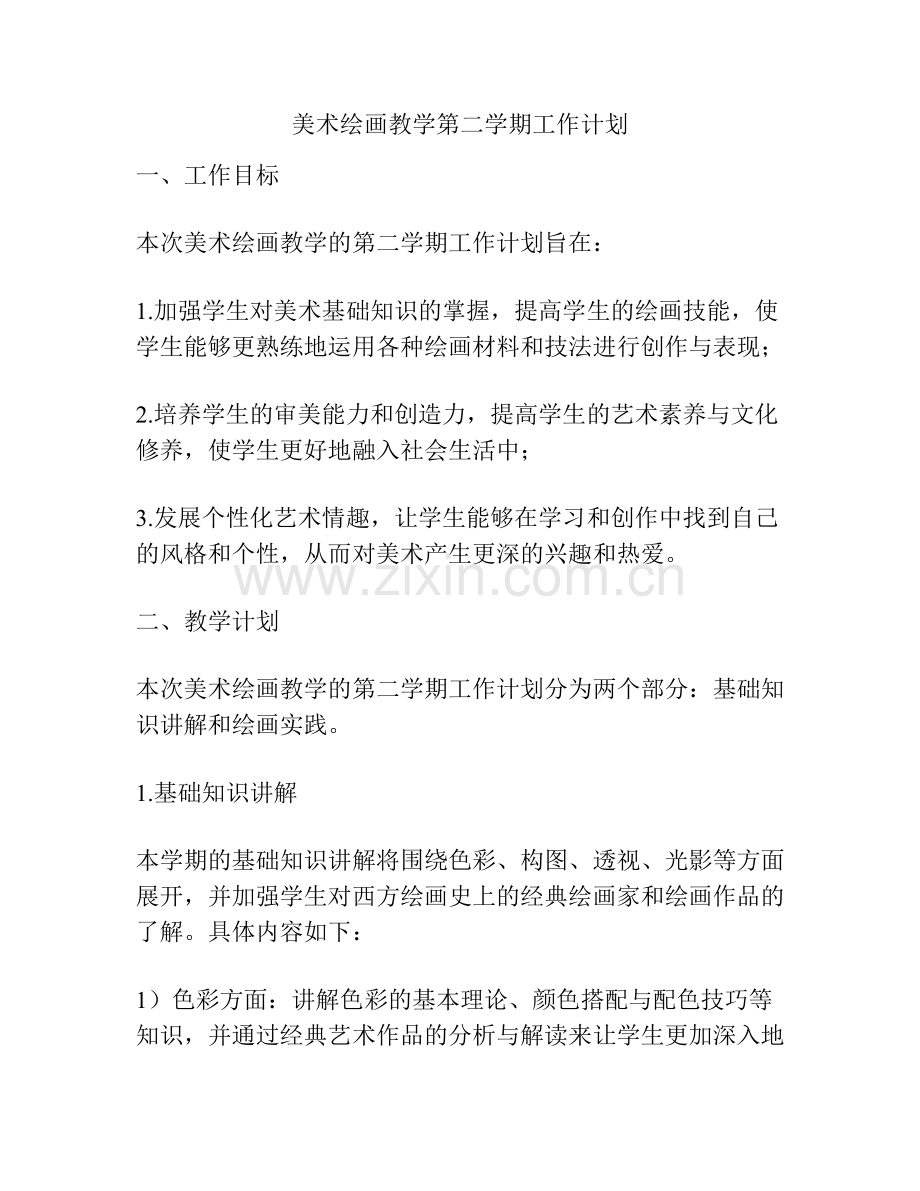 美术绘画教学第二学期工作计划.docx_第1页