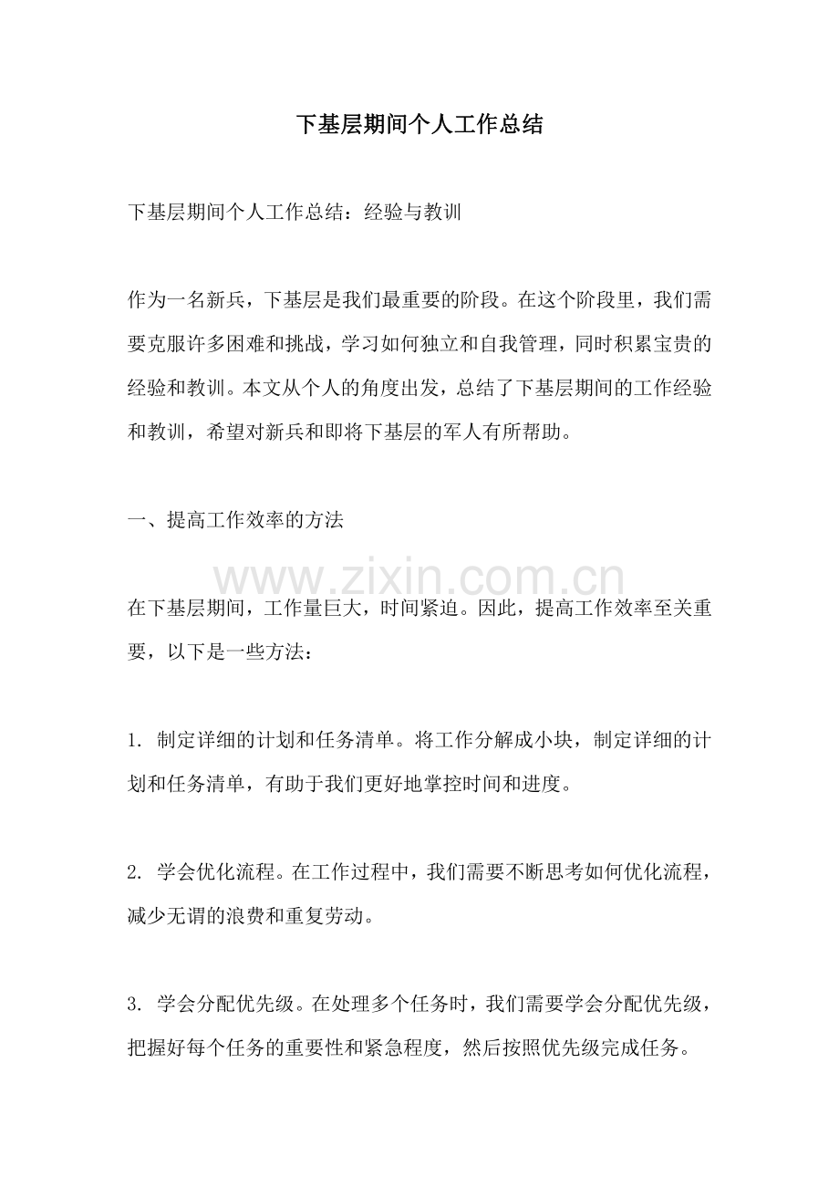 下基层期间个人工作总结.pdf_第1页
