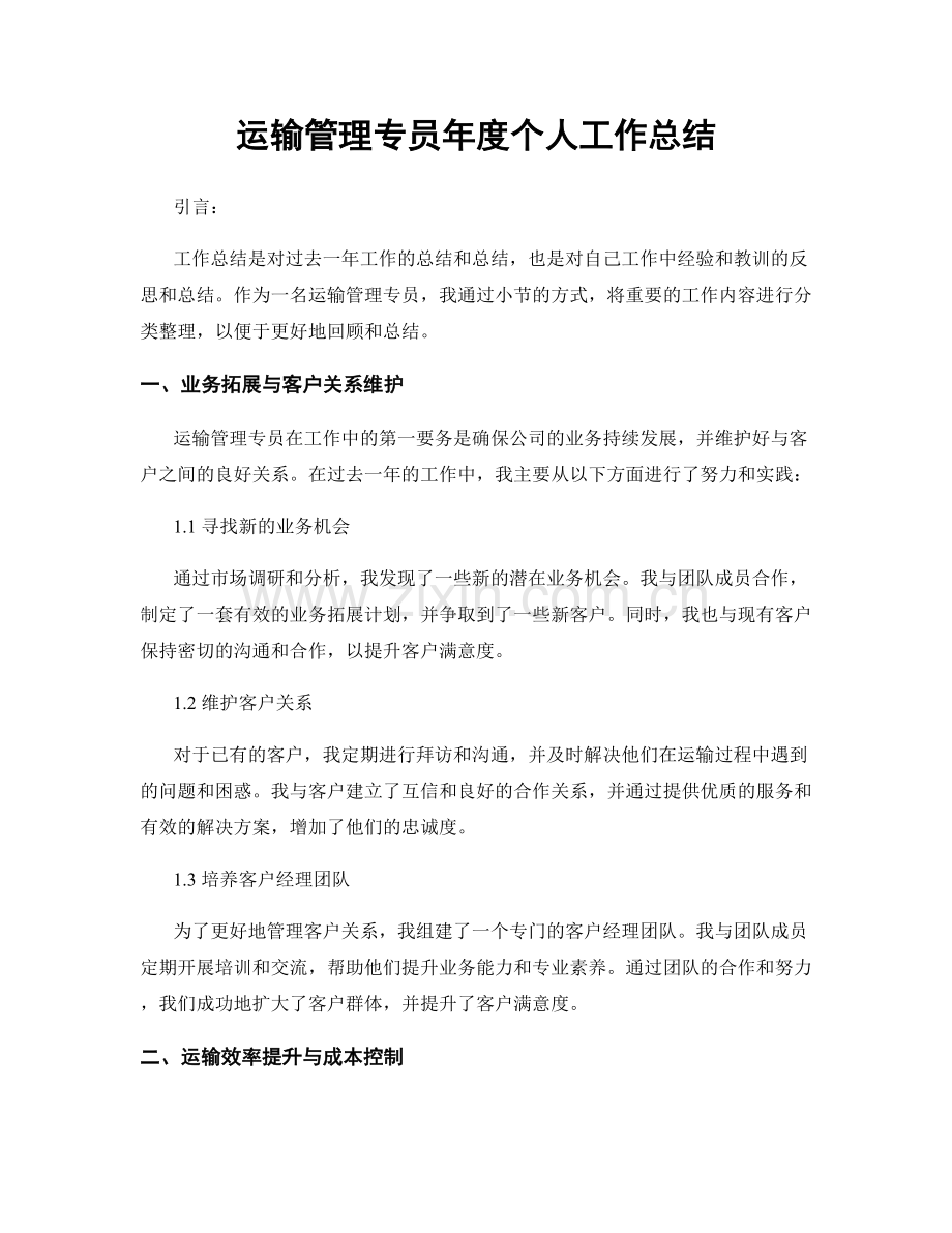 运输管理专员年度个人工作总结.docx_第1页