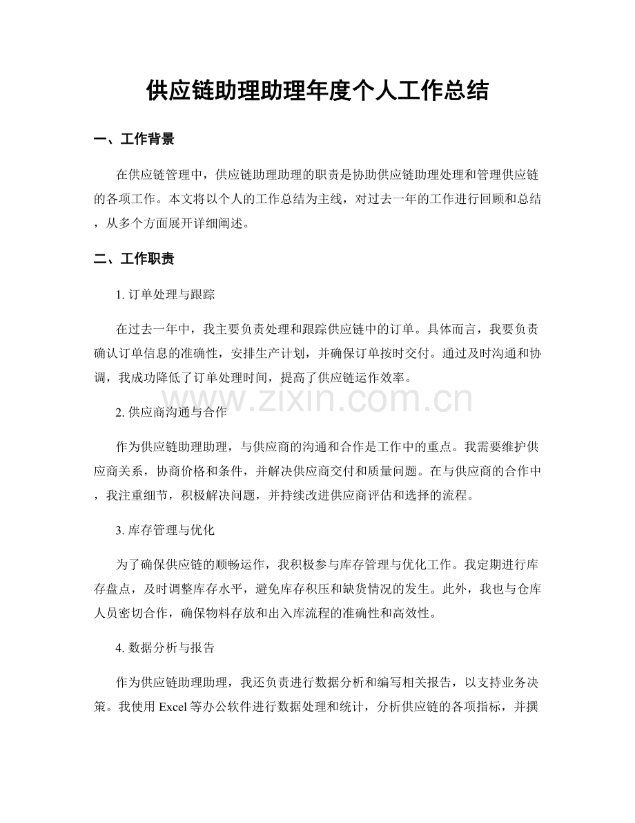 供应链助理助理年度个人工作总结.docx_第1页