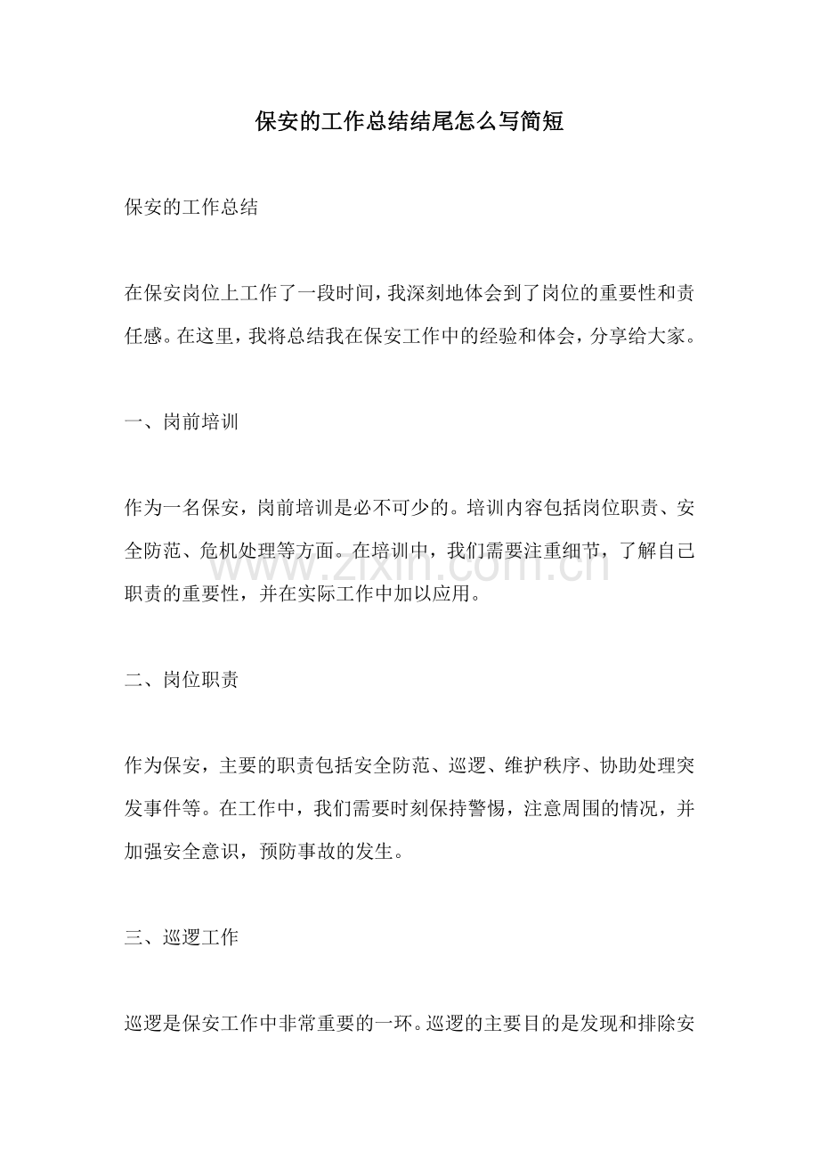 保安的工作总结结尾怎么写简短.docx_第1页
