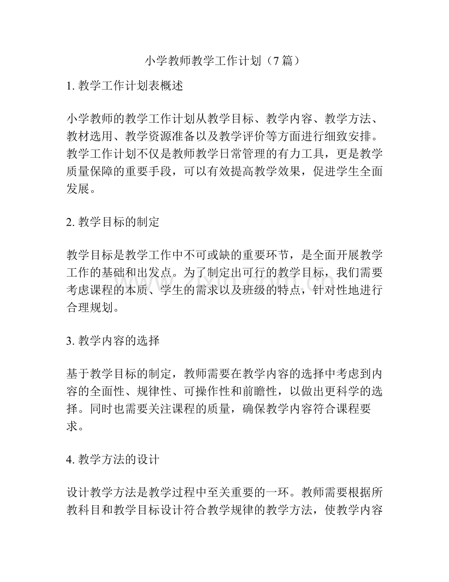 小学教师教学工作计划（7篇）.pdf_第1页