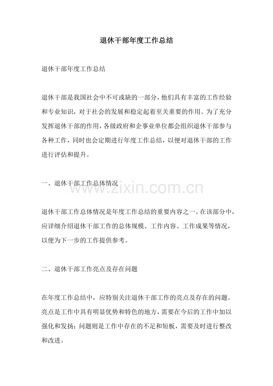 退休干部年度工作总结.pdf_第1页