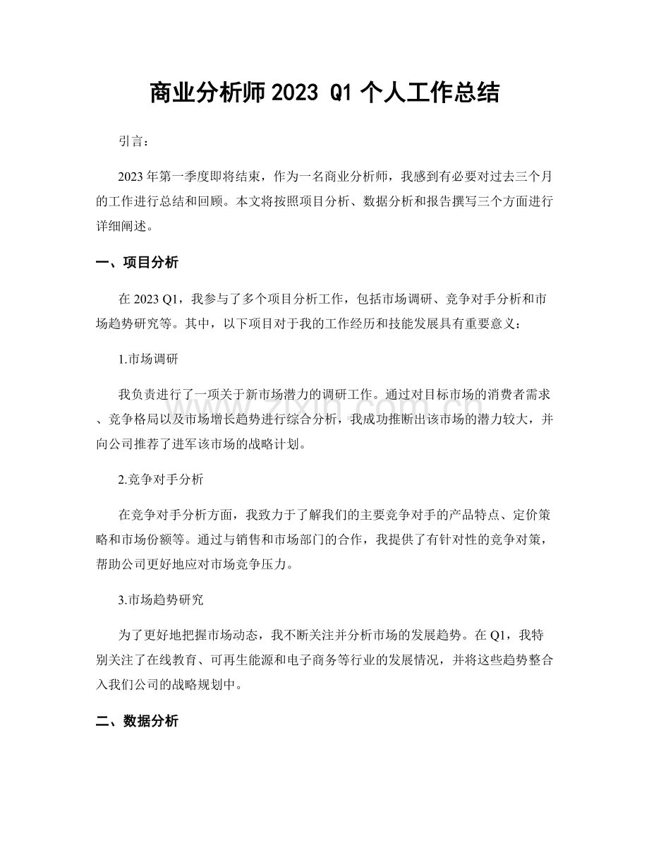 商业分析师2023 Q1个人工作总结.docx_第1页