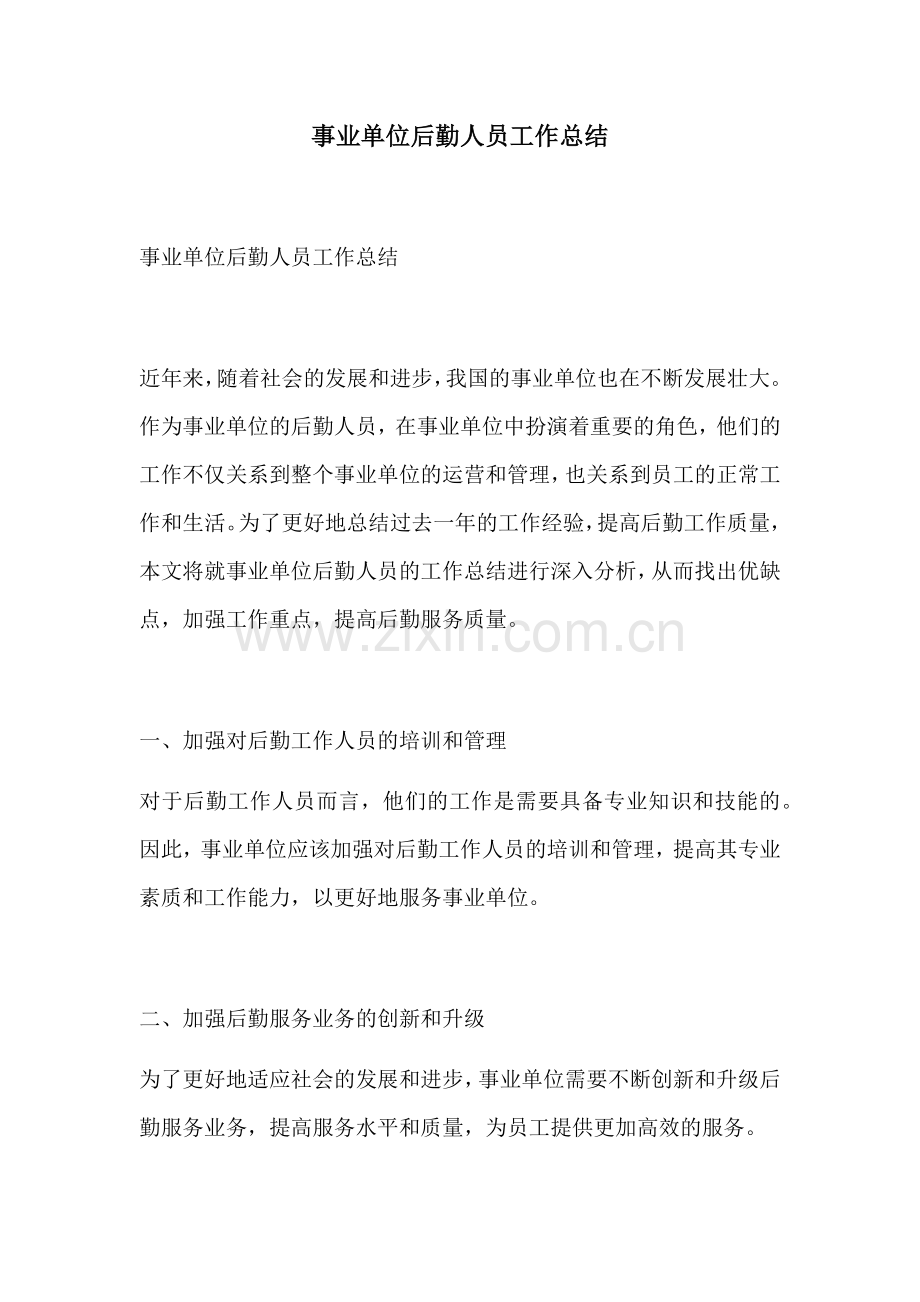 事业单位后勤人员工作总结.docx_第1页
