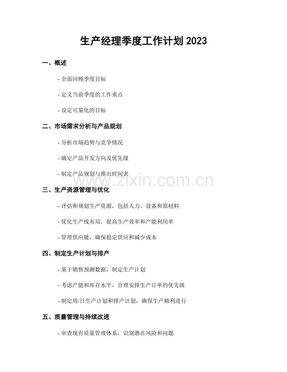 生产经理季度工作计划2023.docx_第1页