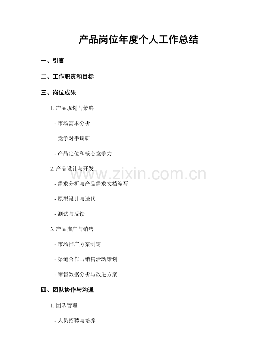 产品岗位年度个人工作总结.docx_第1页