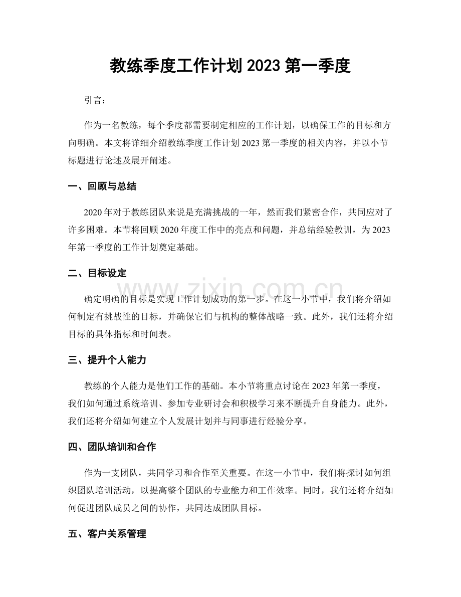 教练季度工作计划2023第一季度.docx_第1页
