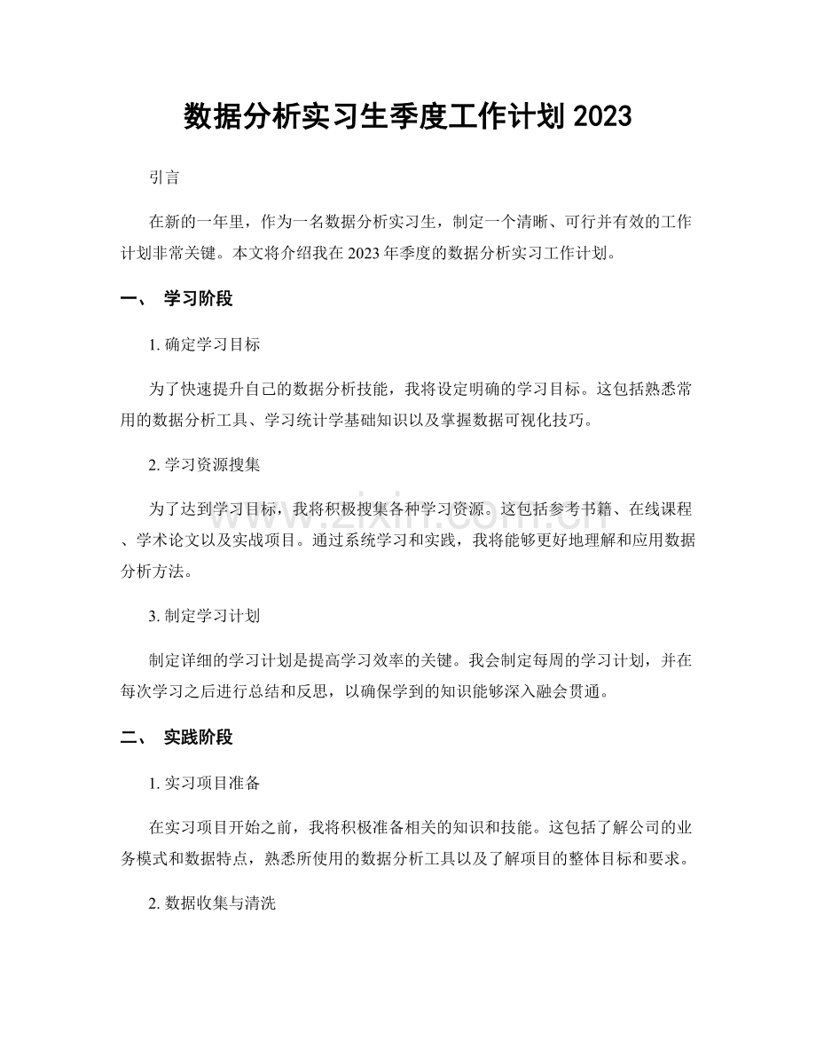 数据分析实习生季度工作计划2023.docx_第1页