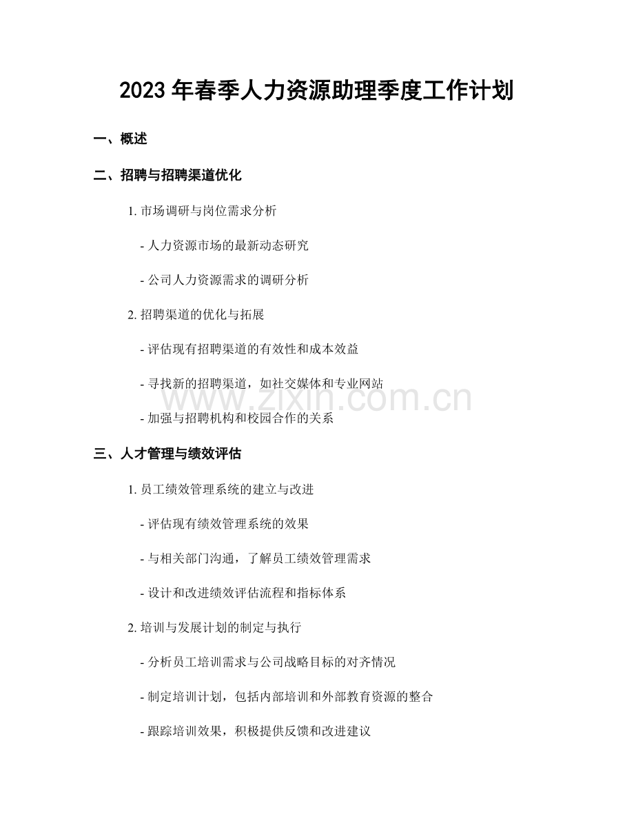 2023年春季人力资源助理季度工作计划.docx_第1页