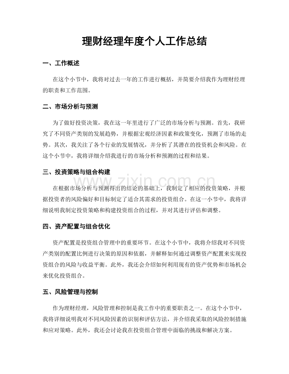 理财经理年度个人工作总结.docx_第1页