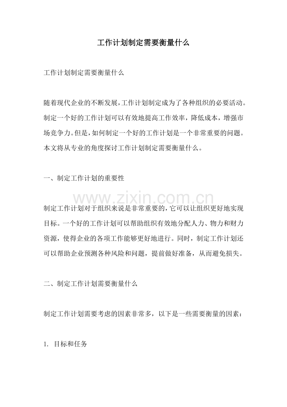 工作计划制定需要衡量什么.docx_第1页