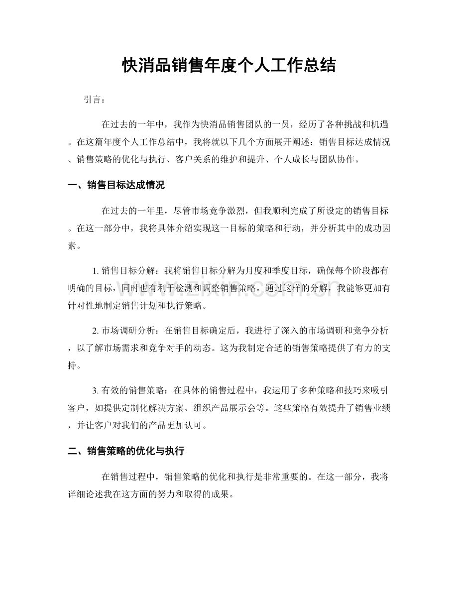 快消品销售年度个人工作总结.docx_第1页