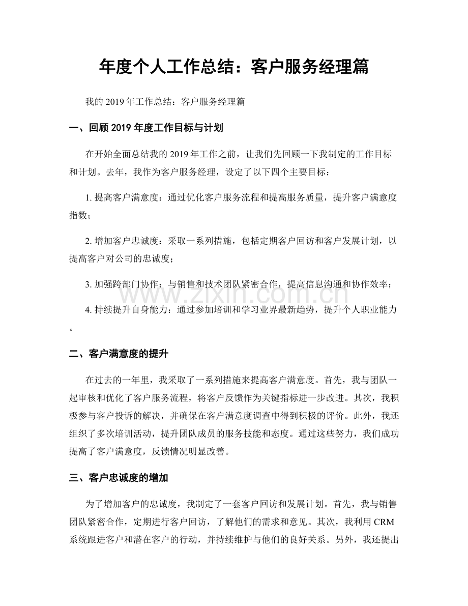 年度个人工作总结：客户服务经理篇.docx_第1页