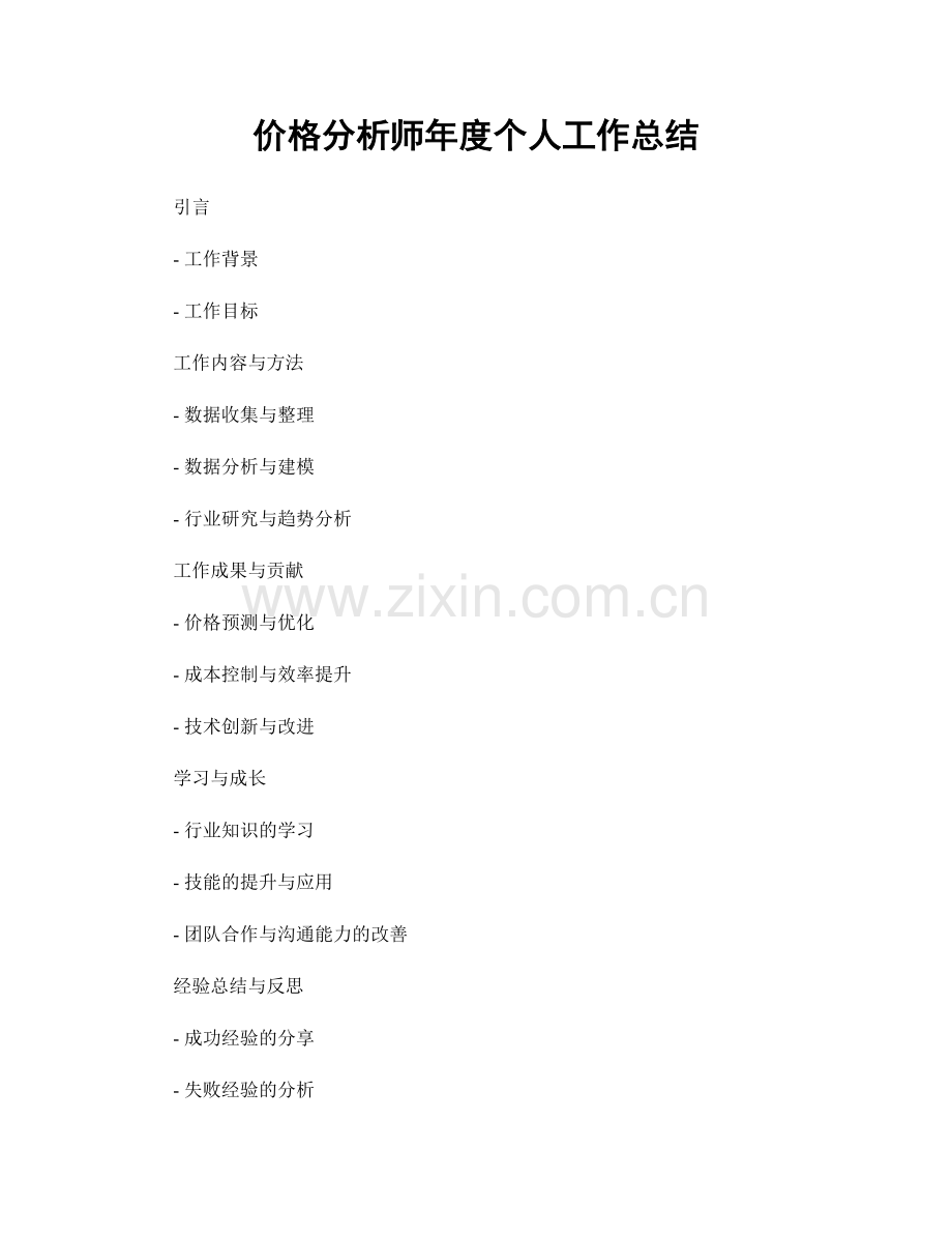 价格分析师年度个人工作总结.docx_第1页