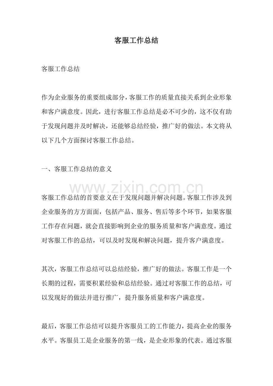 客服工作总结.pdf_第1页