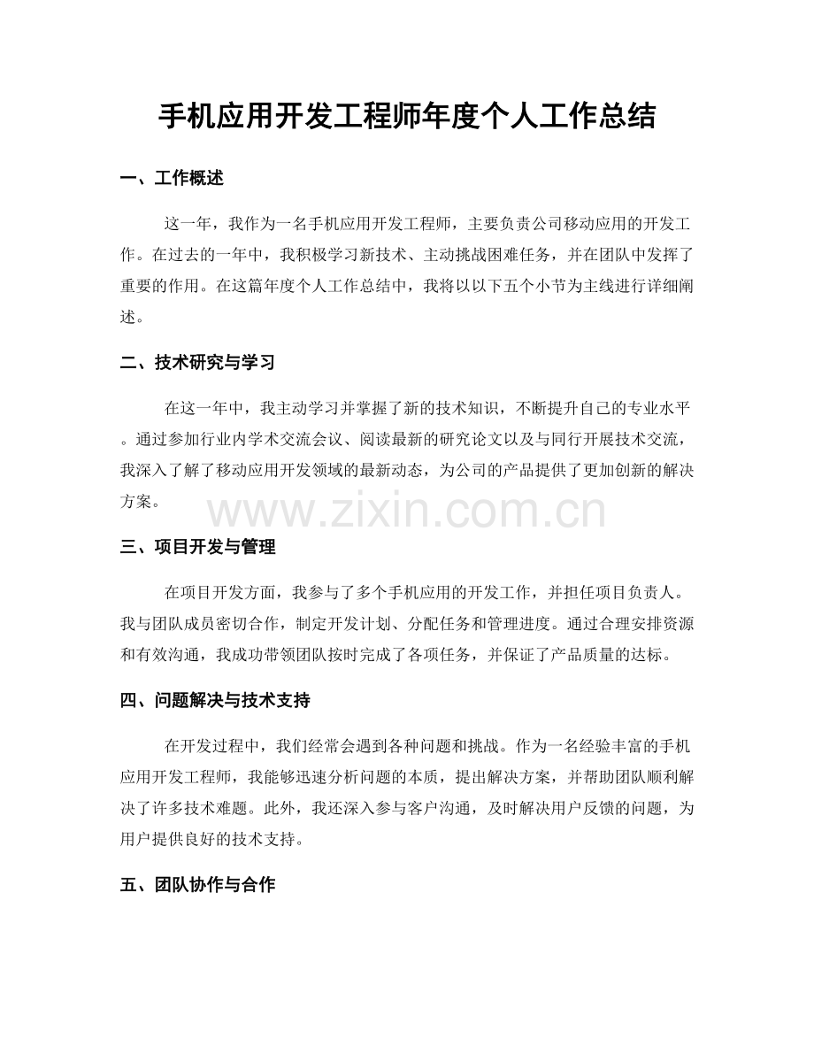 手机应用开发工程师年度个人工作总结.docx_第1页