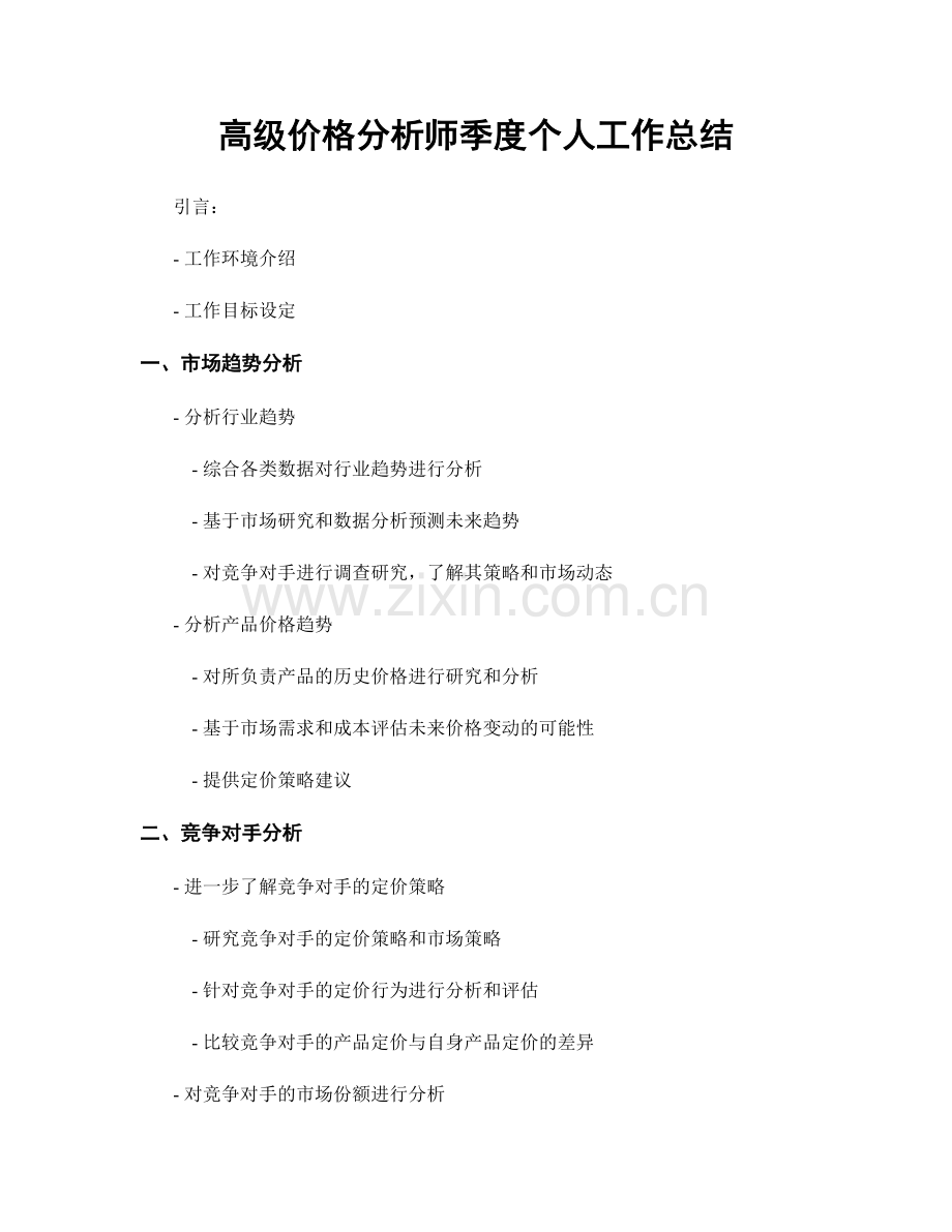 高级价格分析师季度个人工作总结.docx_第1页