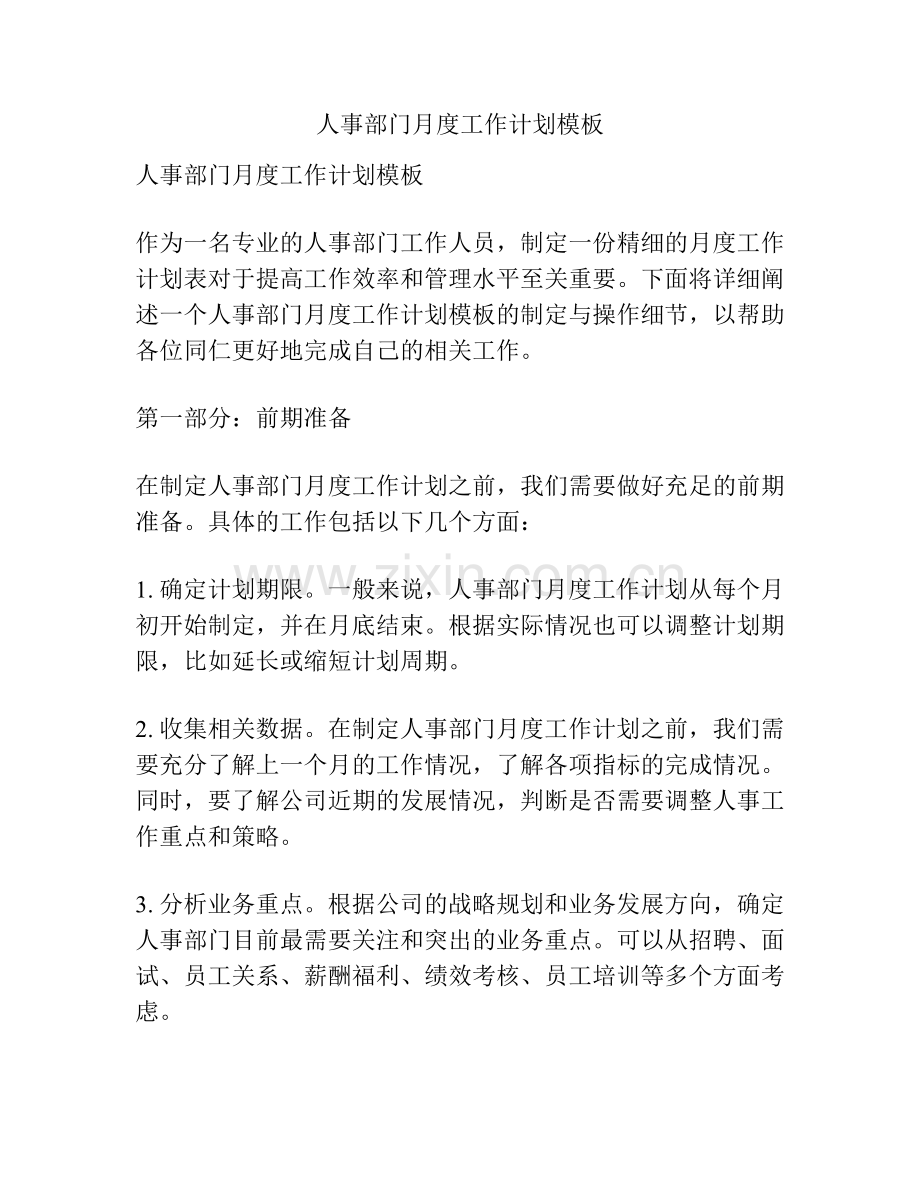 人事部门月度工作计划模板.pdf_第1页