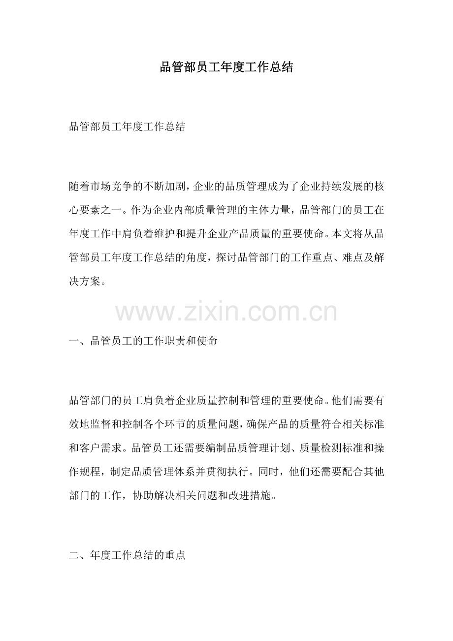 品管部员工年度工作总结.docx_第1页