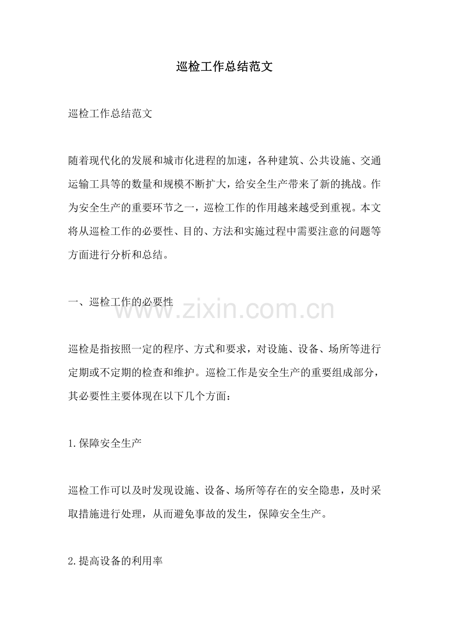 巡检工作总结范文.pdf_第1页