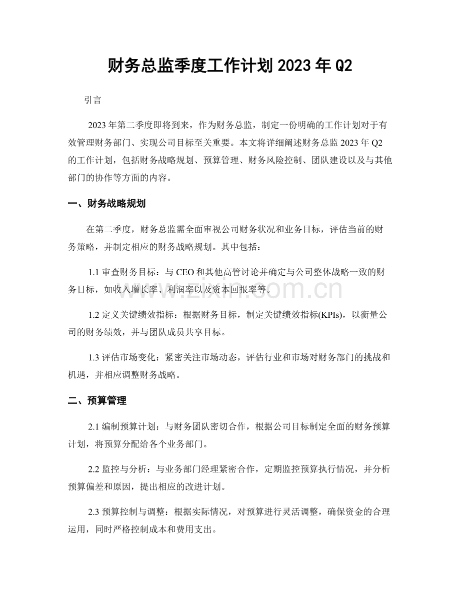 财务总监季度工作计划2023年Q2.docx_第1页