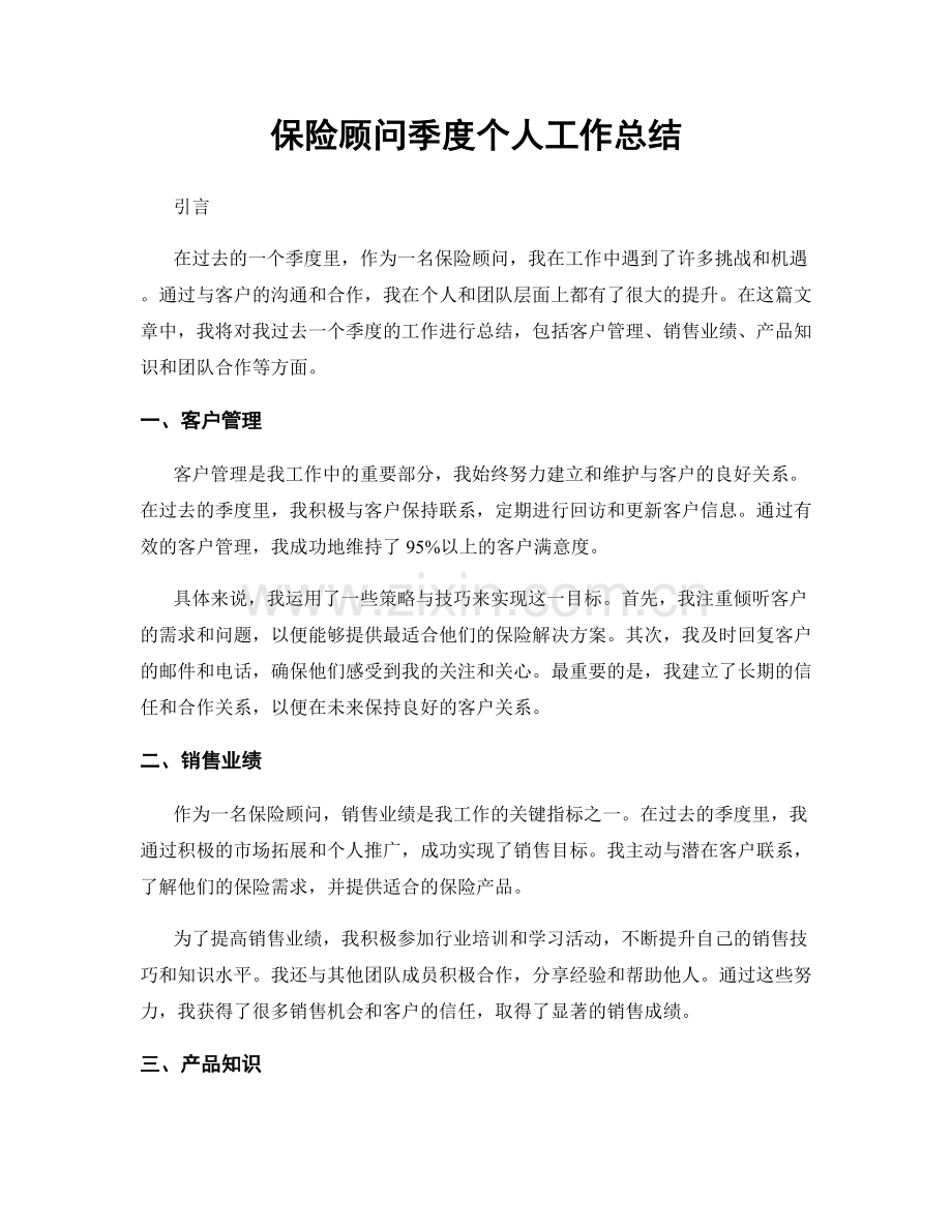 保险顾问季度个人工作总结.docx_第1页