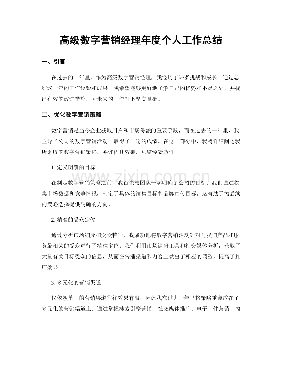 高级数字营销经理年度个人工作总结.docx_第1页