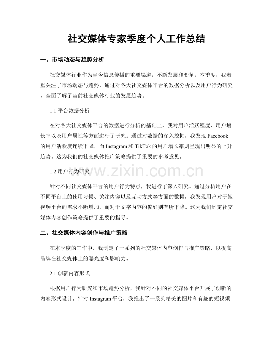 社交媒体专家季度个人工作总结.docx_第1页