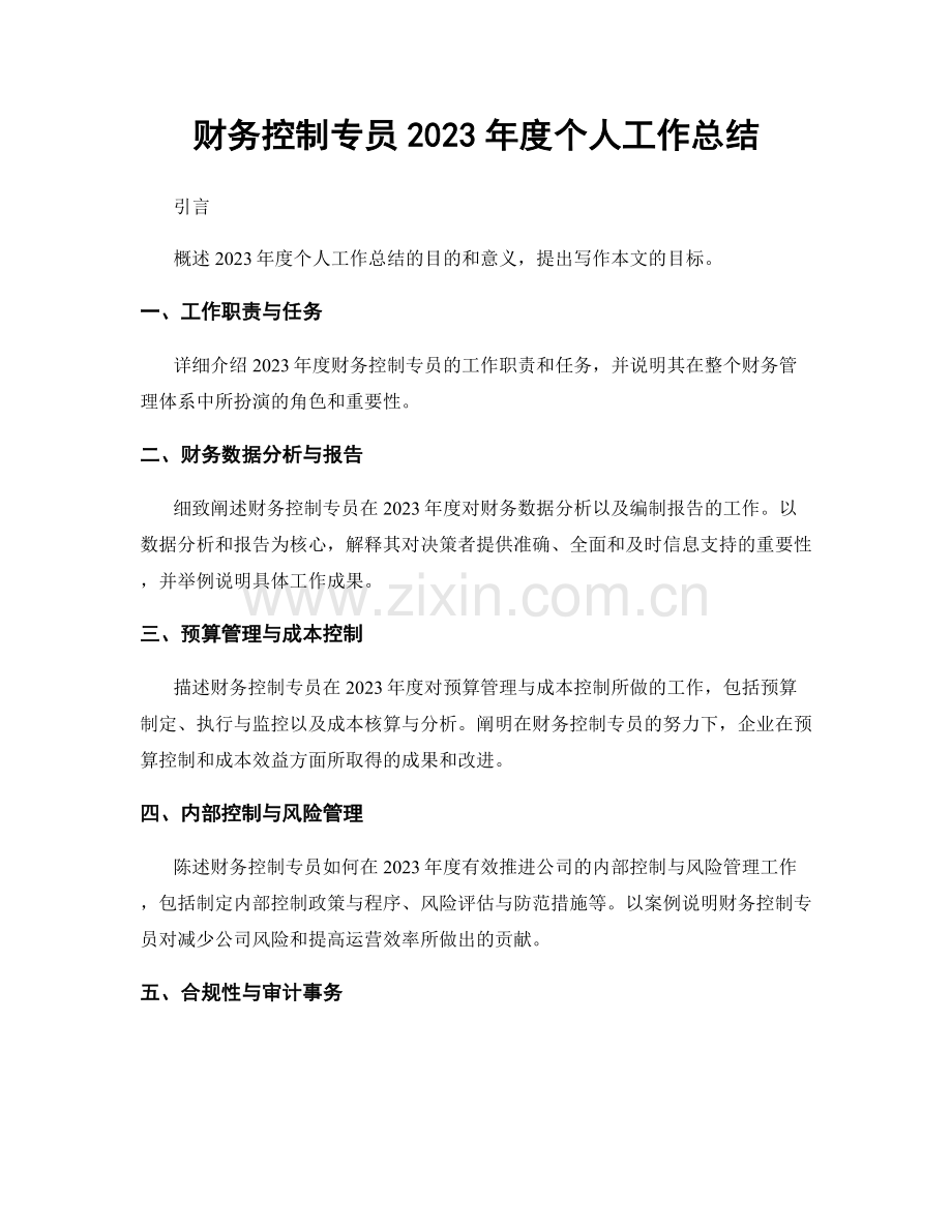 财务控制专员2023年度个人工作总结.docx_第1页