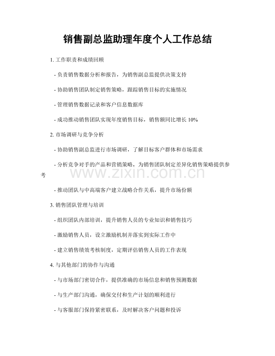 销售副总监助理年度个人工作总结.docx_第1页