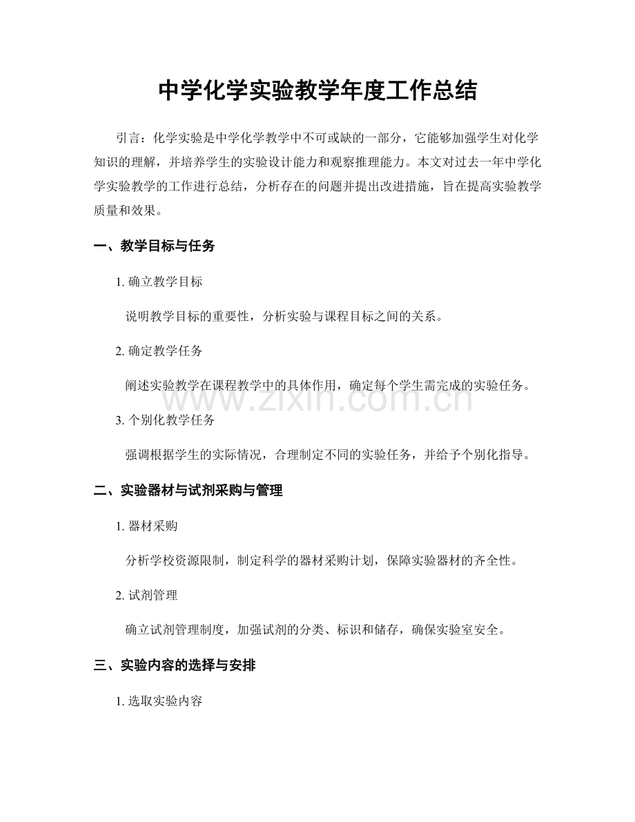 中学化学实验教学年度工作总结.docx_第1页