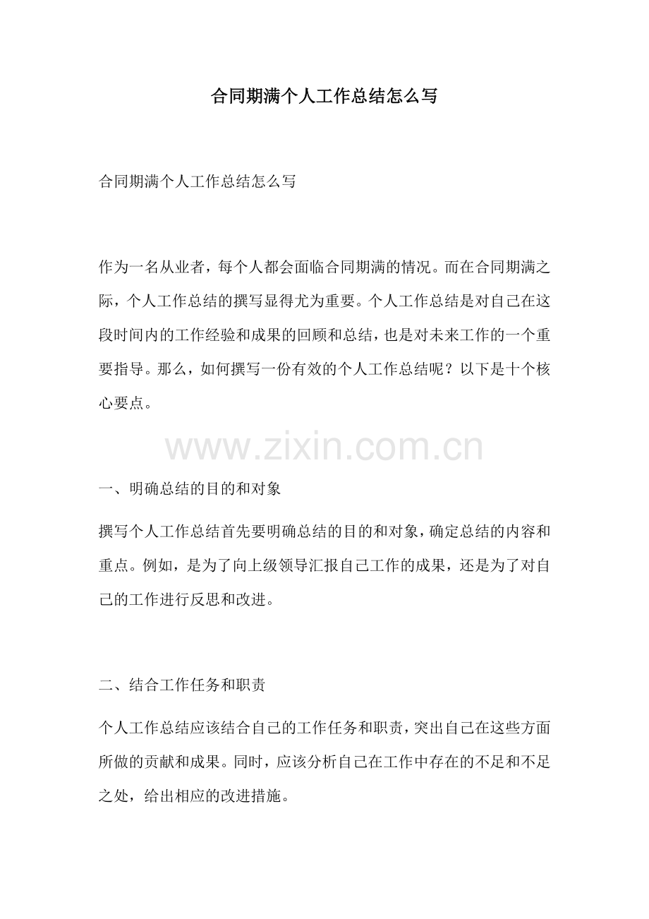 合同期满个人工作总结怎么写.docx_第1页