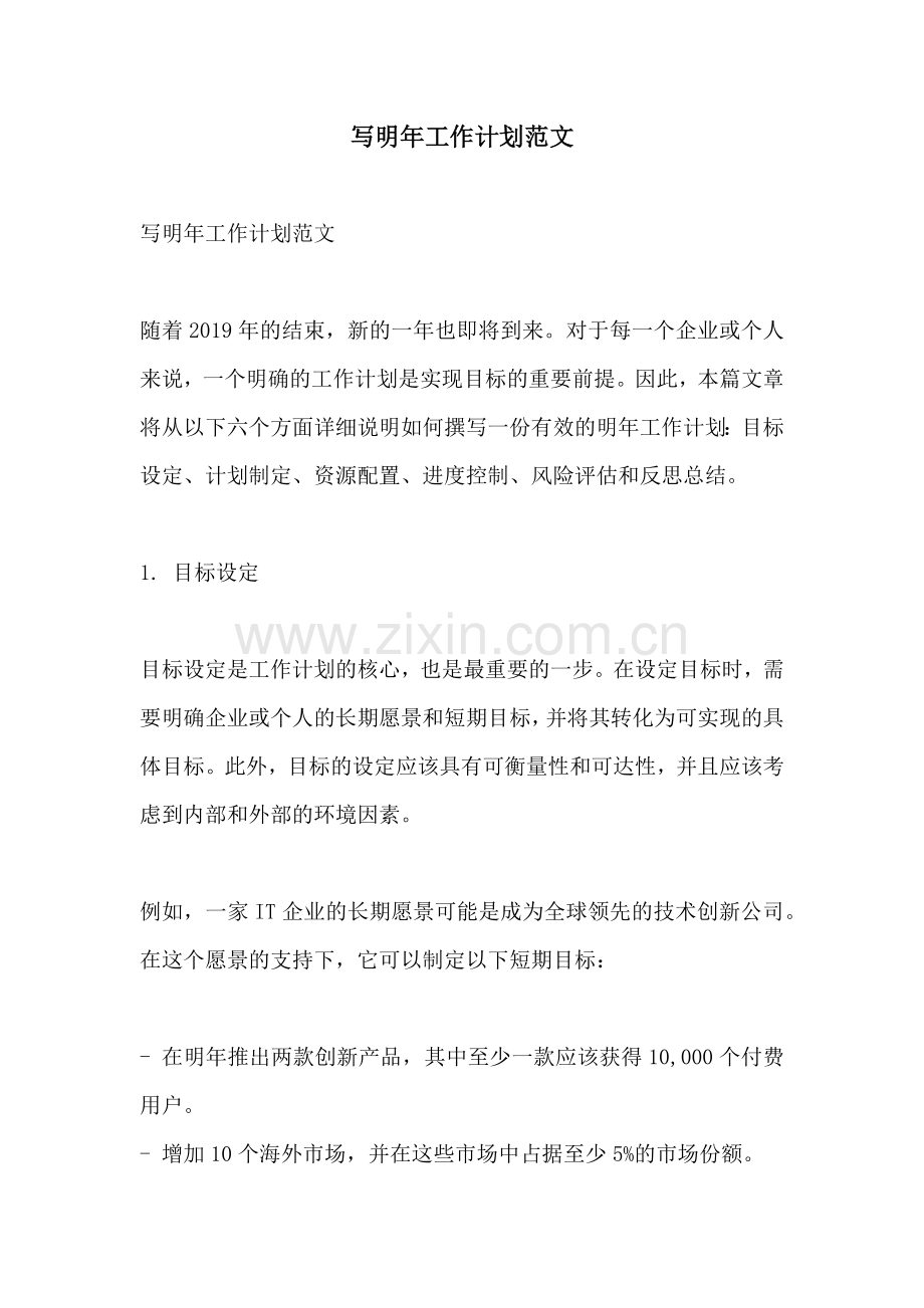 写明年工作计划范文.docx_第1页