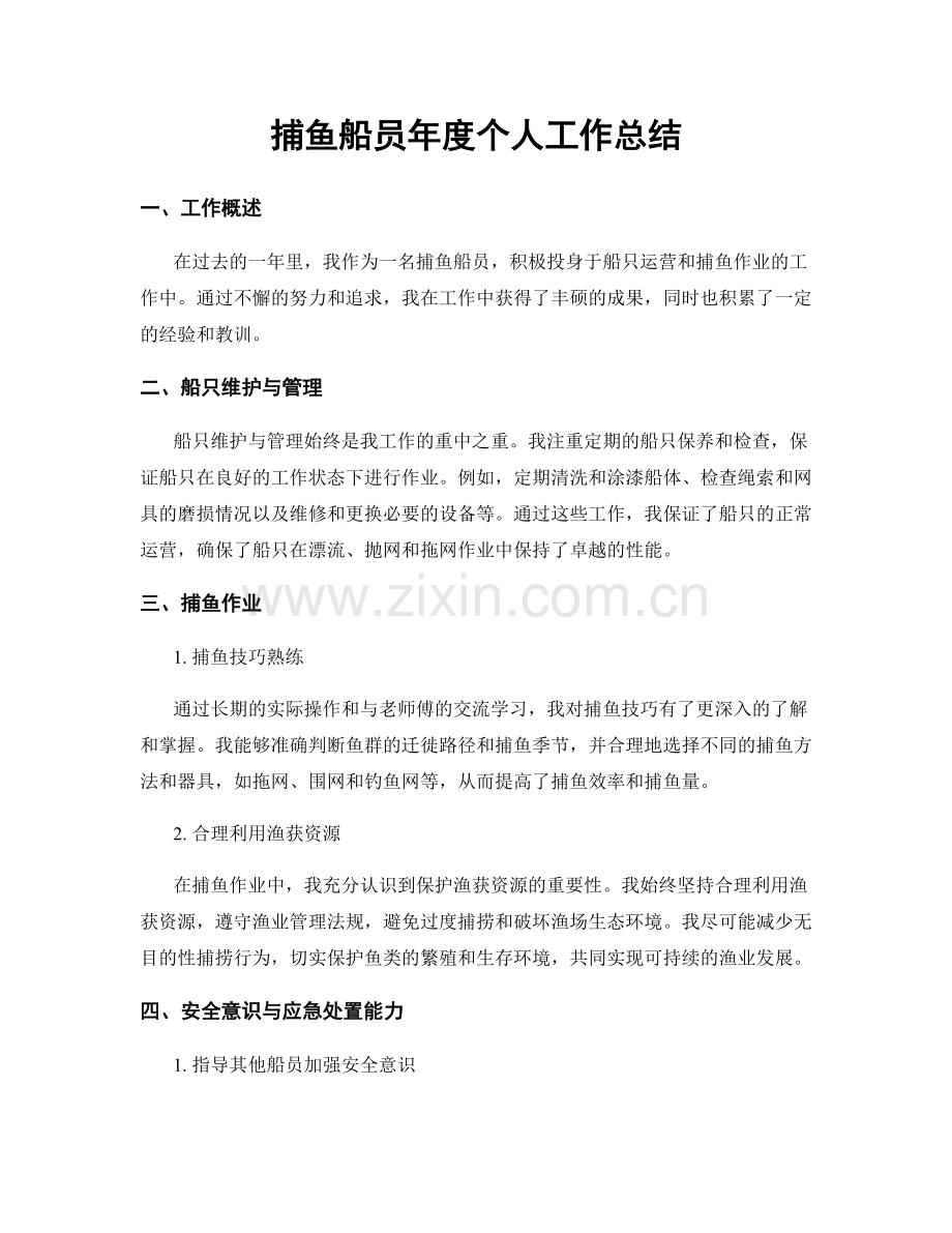 捕鱼船员年度个人工作总结.docx_第1页