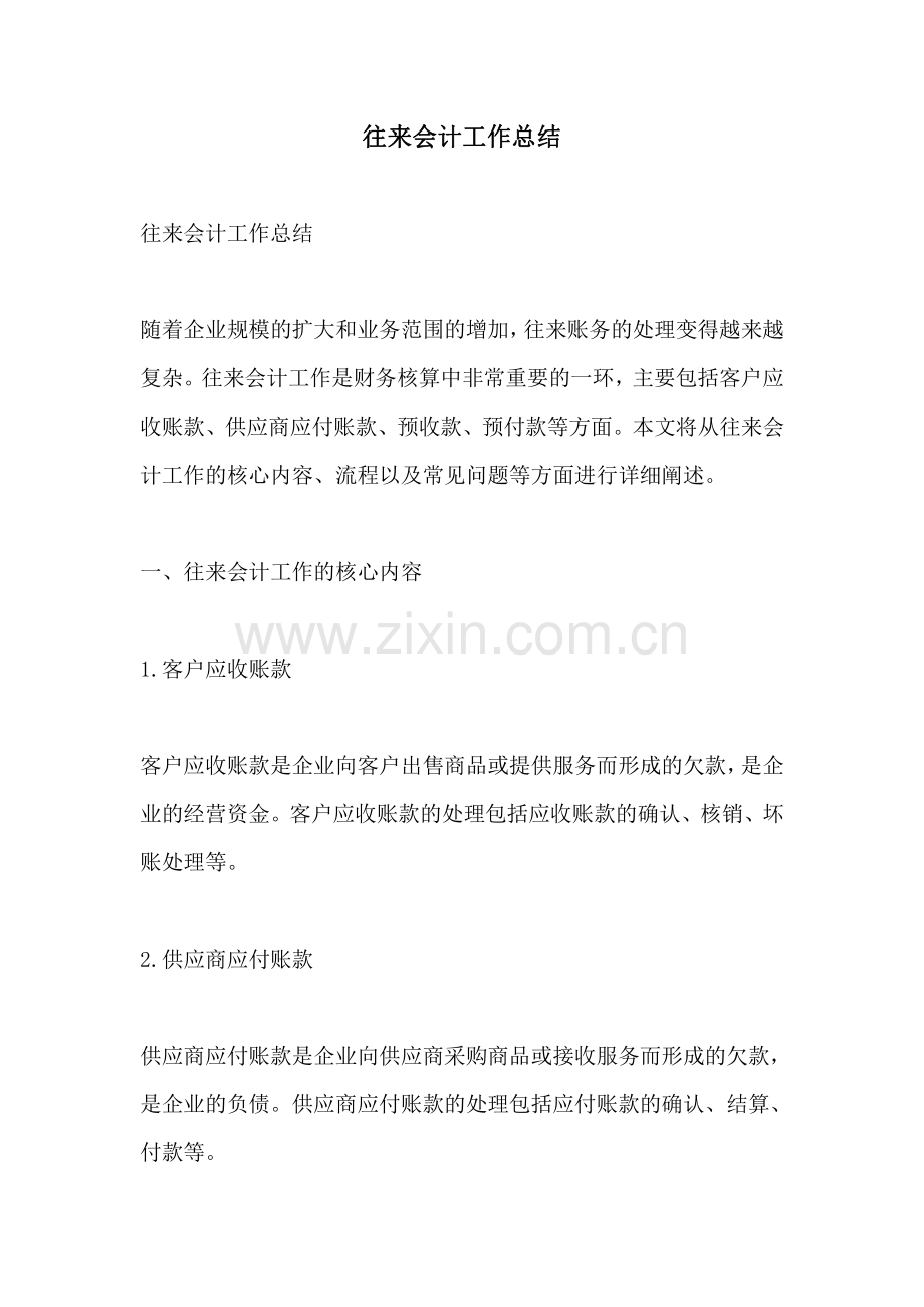 往来会计工作总结.pdf_第1页