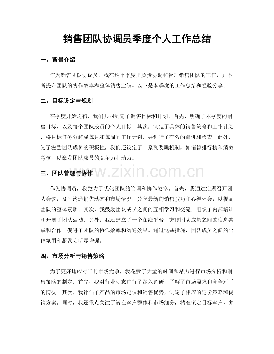销售团队协调员季度个人工作总结.docx_第1页