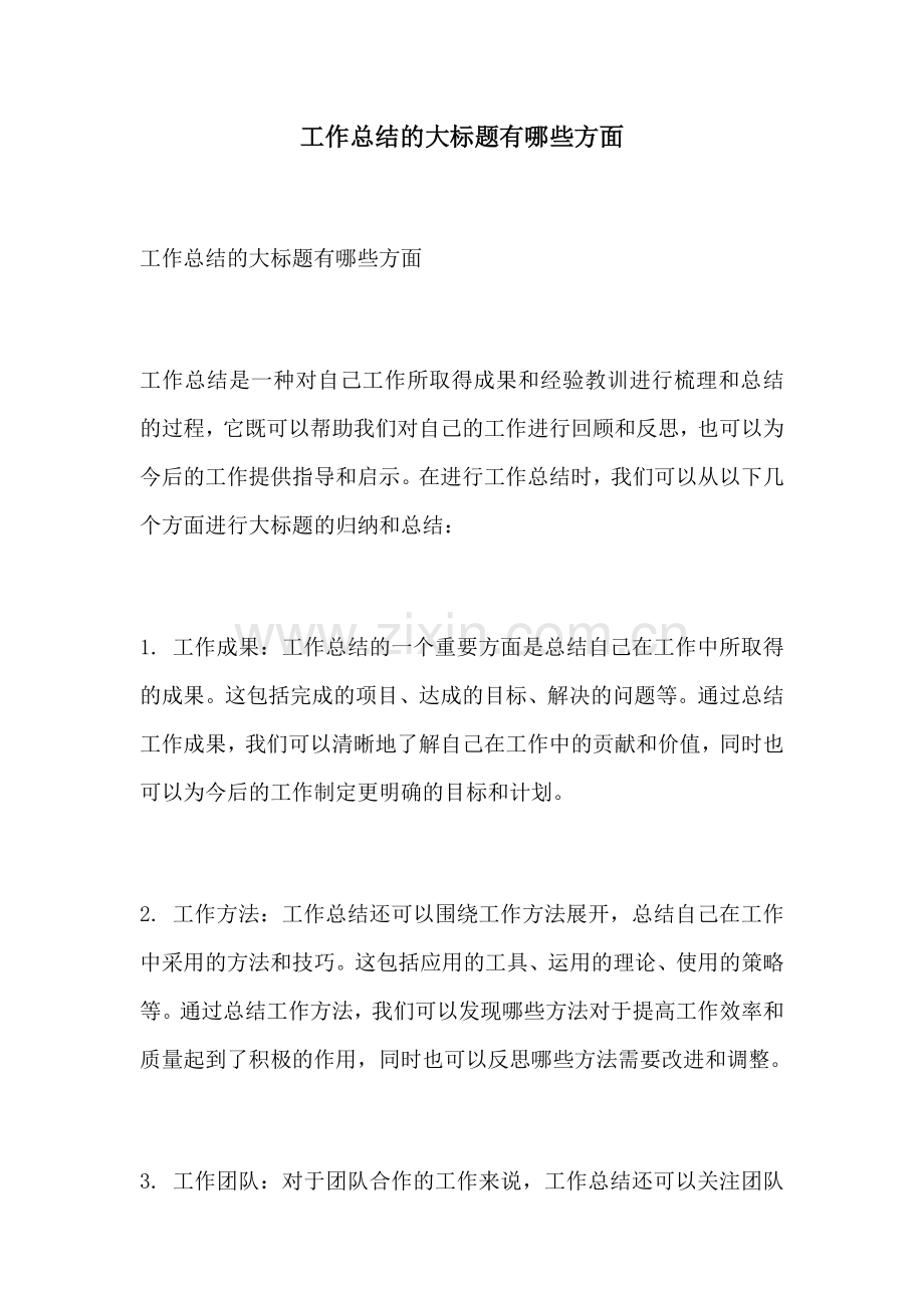 工作总结的大标题有哪些方面.docx_第1页