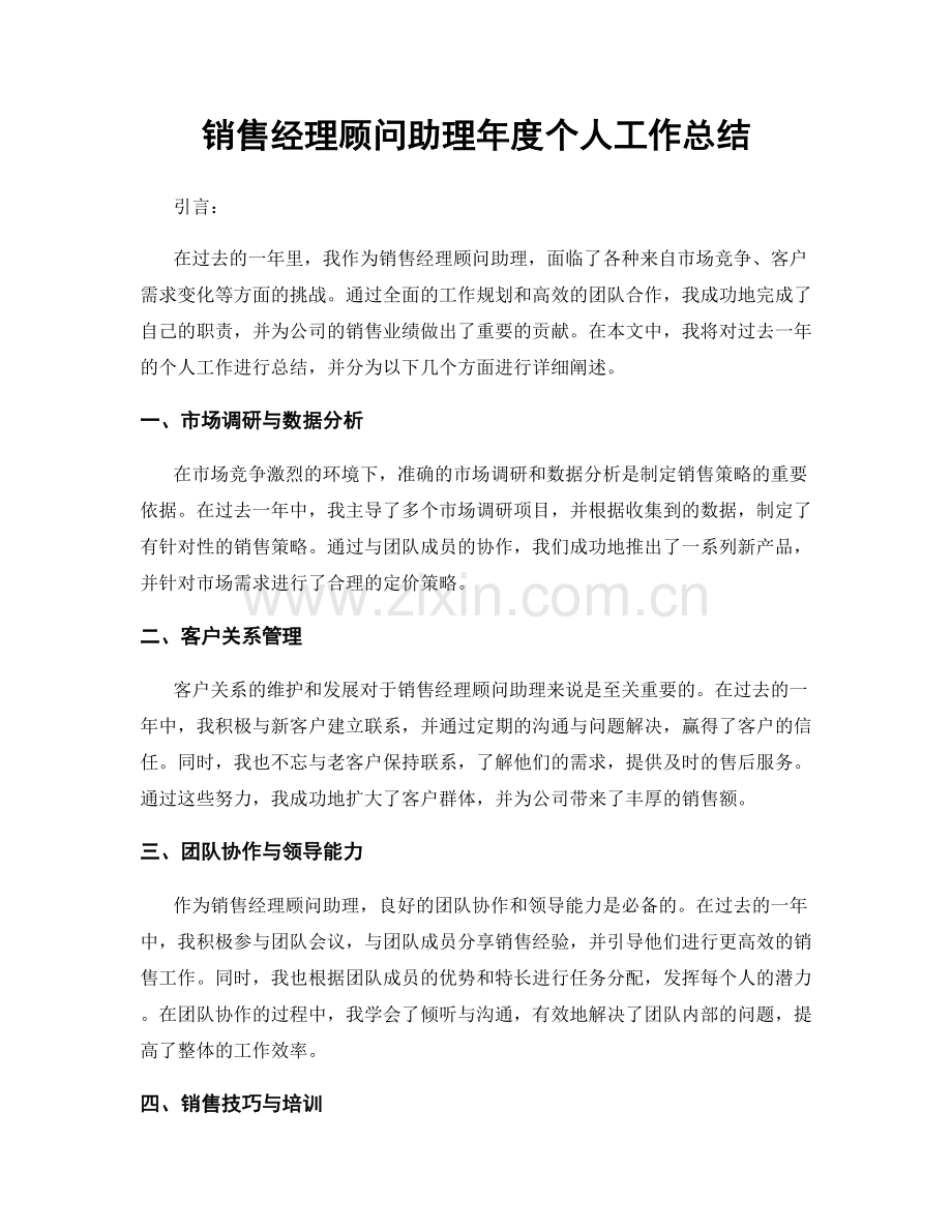 销售经理顾问助理年度个人工作总结.docx_第1页