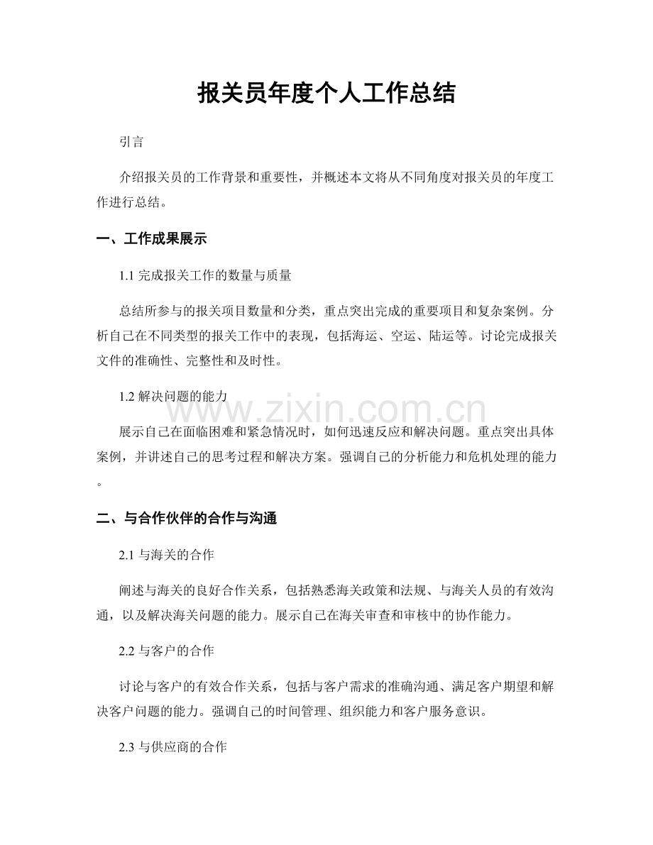 报关员年度个人工作总结.docx_第1页