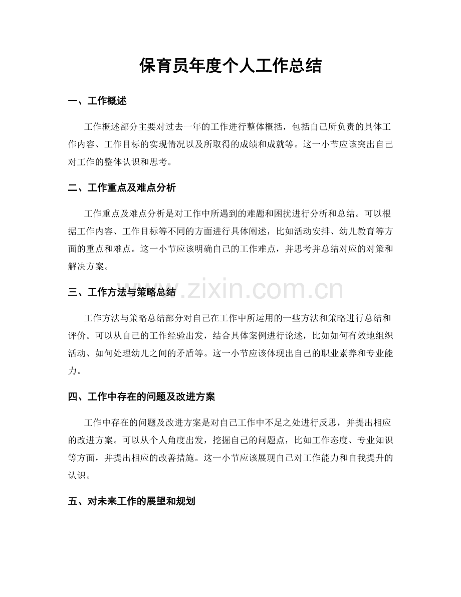 保育员年度个人工作总结.docx_第1页
