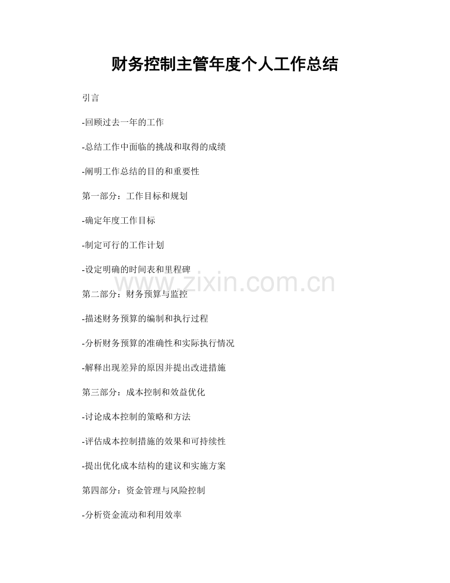 财务控制主管年度个人工作总结.docx_第1页