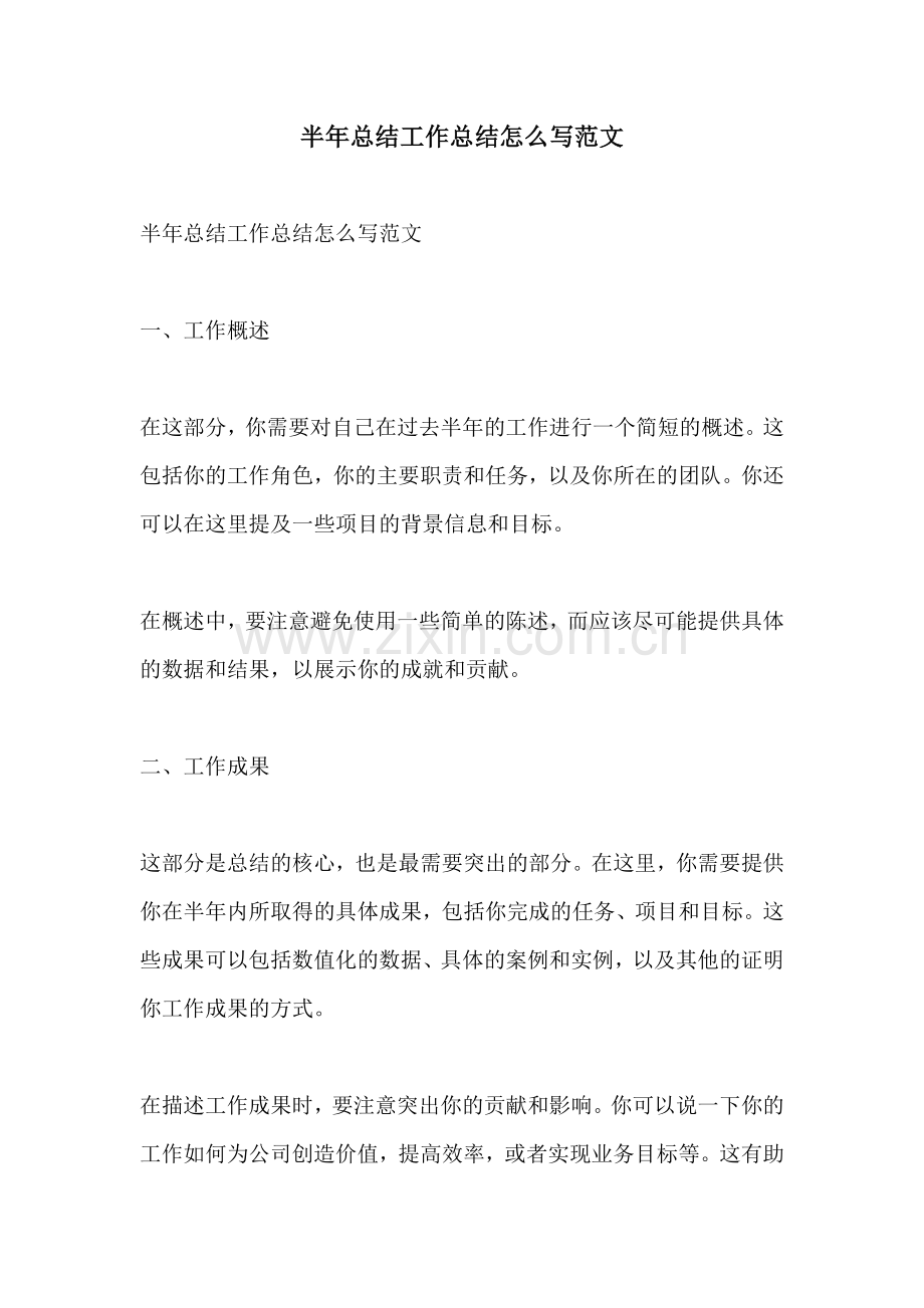 半年总结工作总结怎么写范文.docx_第1页