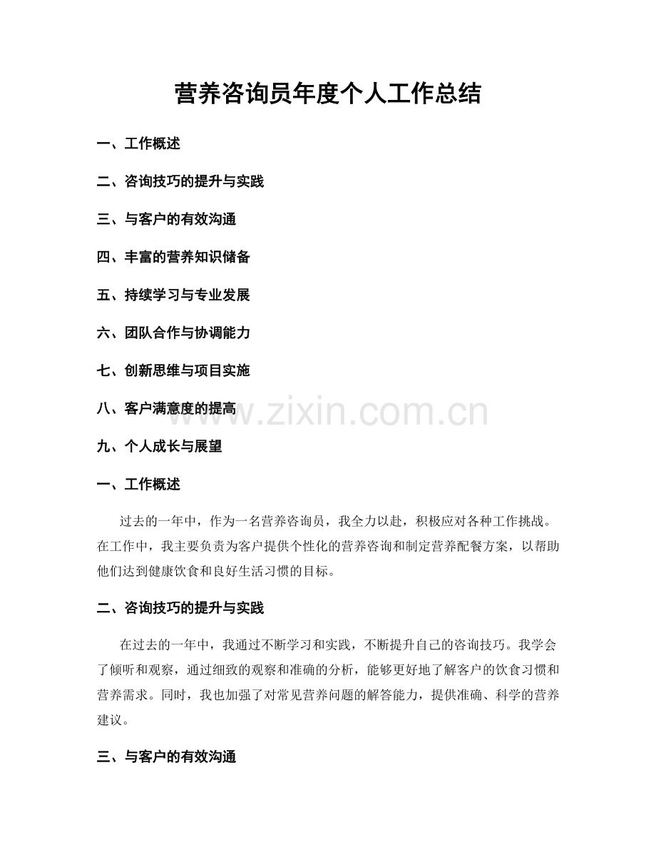 营养咨询员年度个人工作总结.docx_第1页