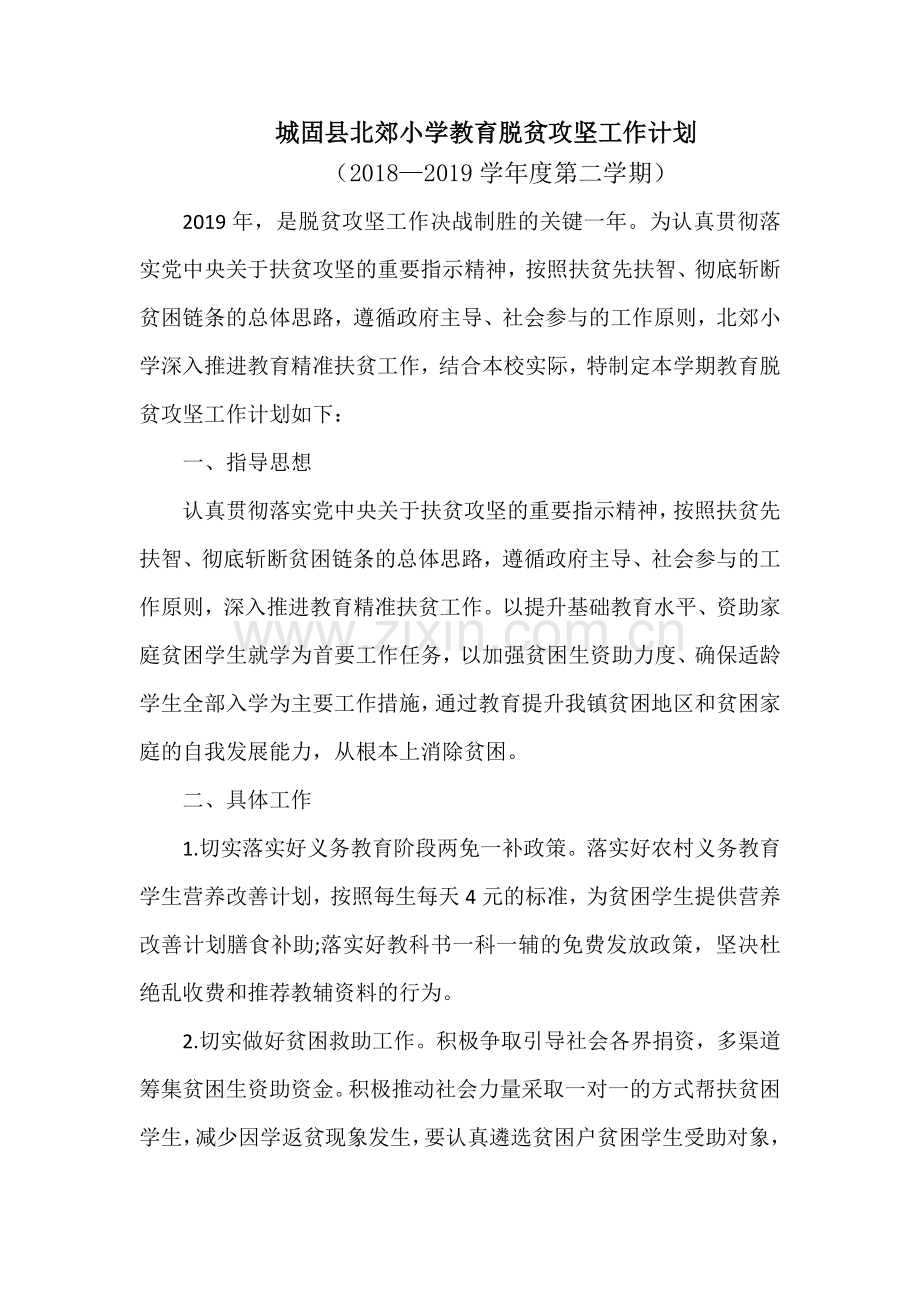 2019春北郊小学教育脱贫攻坚工作计划.doc_第1页